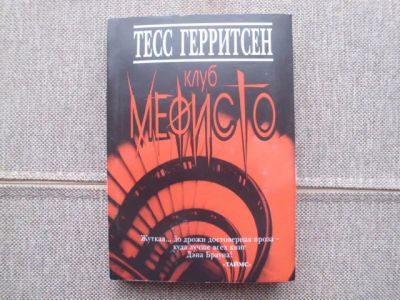 Лот: 25046731. Фото: 1. Книга Т.Герритсен "Клуб Мефисто... Художественная