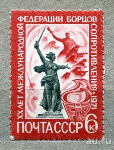 Лот: 13466995. Фото: 1. 1971 СССР Федерация бойцов сопротивления... Марки