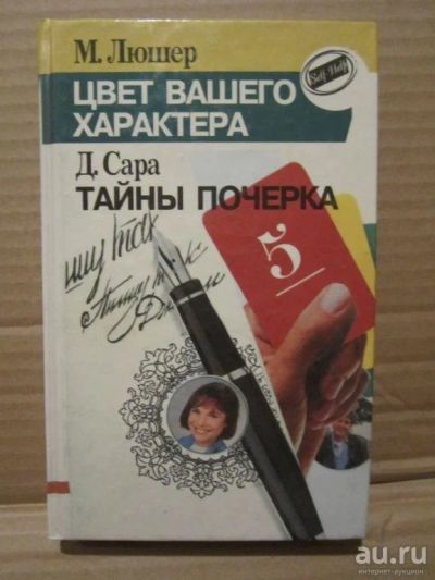 Лот: 16915367. Фото: 1. Люшер М.Сара Д.Цвет вашего характера... Психология
