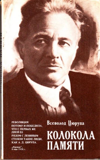 Лот: 23444011. Фото: 1. Колокола памяти. Мемуары, биографии