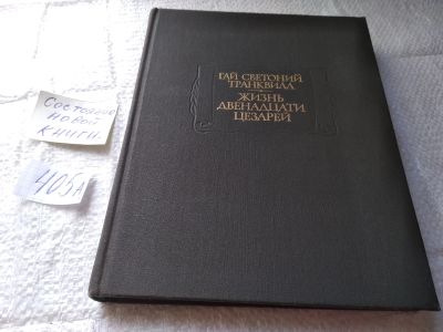 Лот: 6484313. Фото: 1. ок...(23..013) Жизнь двенадцати... Мемуары, биографии