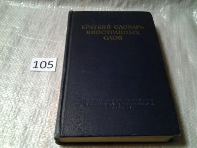 Лот: 6057603. Фото: 1. Краткий словарь иностранных слов... Словари