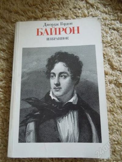 Лот: 2932279. Фото: 1. Д. Байрон. Художественная