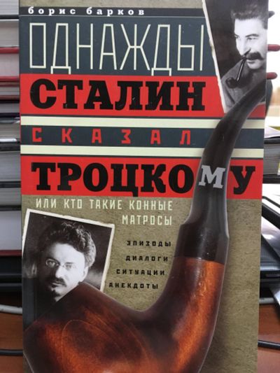 Лот: 12016482. Фото: 1. Борис Барков "Однажды Сталин сказал... История