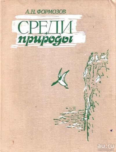 Лот: 14294663. Фото: 1. Формозов Александр - Среди природы... Биологические науки