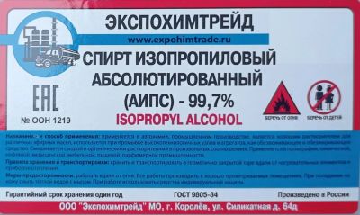 Лот: 20319825. Фото: 1. изопропиловый спирт 99.7% гост... Масла, жидкости