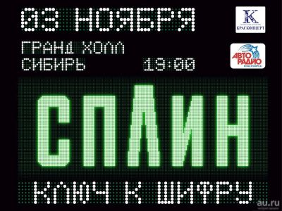 Лот: 10530066. Фото: 1. Билеты на СПЛИН (3 ноября 2017... Развлечения, мероприятия
