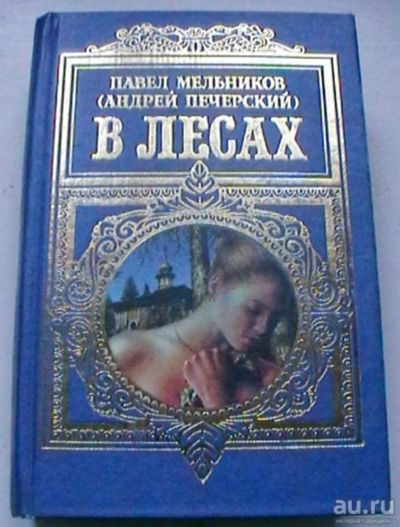 Лот: 17546605. Фото: 1. Павел Мельников (Андрей Печерский... Художественная
