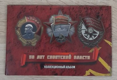 Лот: 19825160. Фото: 1. Капсульный альбом "50 лет Советской... Другое (монеты)