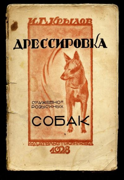 Лот: 12571442. Фото: 1. Крылов И. Г. Дрессировка служебно-розыскных... Книги