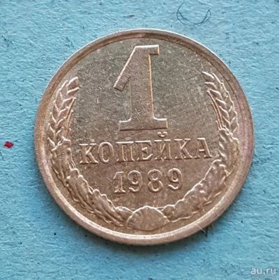 Лот: 13735114. Фото: 1. 1 копейка 1989. Россия и СССР 1917-1991 года