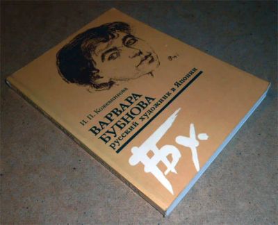 Лот: 6679123. Фото: 1. Варвара Бубнова - русский художник... Изобразительное искусство