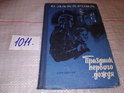 Лот: 15026664. Фото: 1. Захарова С., Праздник первого... Художественная