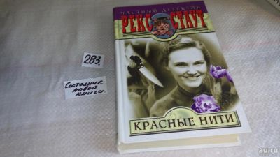 Лот: 8186783. Фото: 1. Красные нити, Рекс Тодхантер Стаут... Художественная