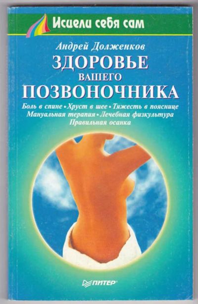 Лот: 23440064. Фото: 1. Здоровье вашего позвоночника. Популярная и народная медицина