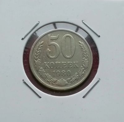 Лот: 17383976. Фото: 1. 50 копеек 1980 года. Состояние. Россия и СССР 1917-1991 года