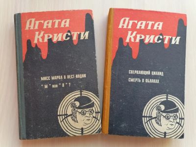 Лот: 18599429. Фото: 1. Два тома Агата Кристи. Художественная