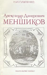 Лот: 24307032. Фото: 1. Павленко Александр - Александр... Мемуары, биографии