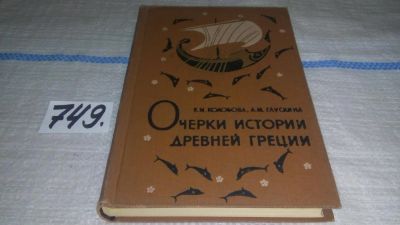 Лот: 11650449. Фото: 1. Очерки истории Древней Греции... Познавательная литература