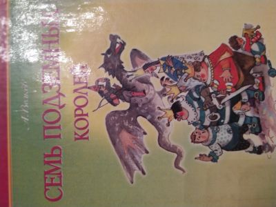 Лот: 15265776. Фото: 1. Семь подземных королей книга. Художественная для детей