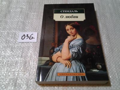 Лот: 6031244. Фото: 1. Фредерик Стендаль, О любви, Выдающийся... Художественная