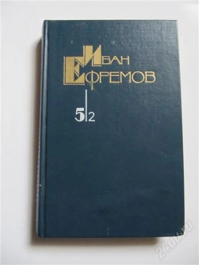 Лот: 2227126. Фото: 1. Иван Ефремов-Час быка. Художественная