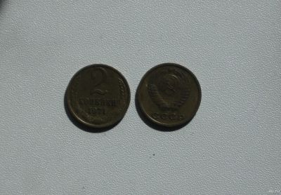 Лот: 15759934. Фото: 1. Монета СССР 2 копейки 1971 год. Россия и СССР 1917-1991 года