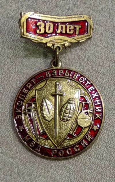 Лот: 25790559. Фото: 1. Знак "Эксперт-взрывотехник МВД... Юбилейные