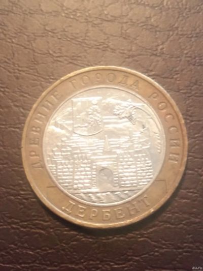 Лот: 13402821. Фото: 1. 10 рублей Дербент. Россия после 1991 года