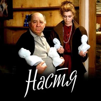 Лот: 24683511. Фото: 1. Настя. Видеозаписи, фильмы