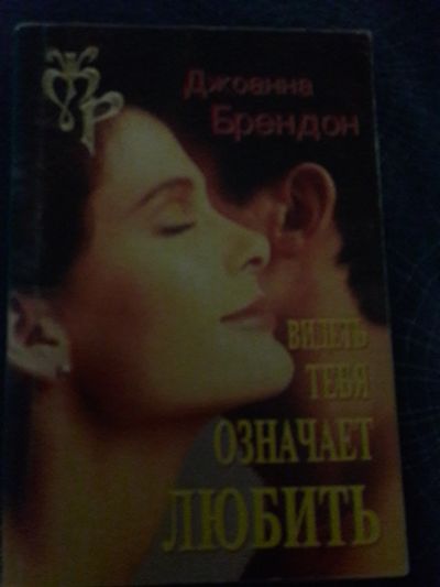 Лот: 14845916. Фото: 1. Книга роман Джоанна Брендон -... Художественная