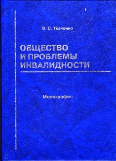 Лот: 23445726. Фото: 1. Общество и проблемы инвалидности. Социология