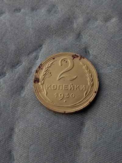 Лот: 17458801. Фото: 1. 2 копейки 1930 хороший рельеф. Россия и СССР 1917-1991 года