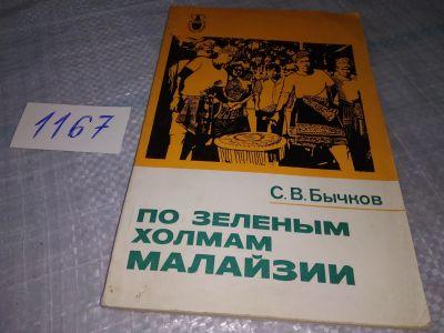 Лот: 19040283. Фото: 1. Бычков С.В. По зеленым холмам... Путешествия, туризм