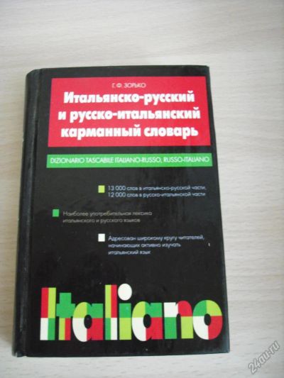 Лот: 5657073. Фото: 1. Итальянско-русский и русско-итальянский... Словари