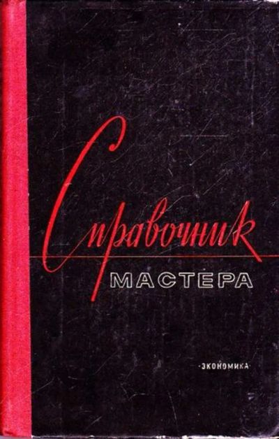 Лот: 23445488. Фото: 1. Справочник мастера. Экономика