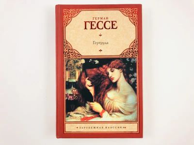 Лот: 23303410. Фото: 1. Гертруда. Гессе Герман. 2010 г... Художественная