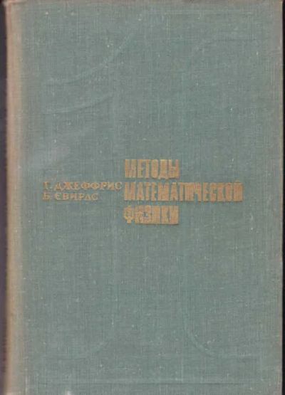 Лот: 12294484. Фото: 1. Методы математической физики Выпуск... Физико-математические науки