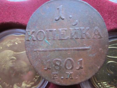 Лот: 21064619. Фото: 1. Павел-1 1 коп 1801г. Россия до 1917 года