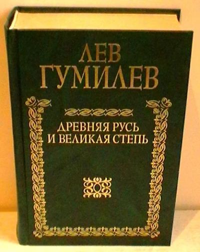 Лот: 3072983. Фото: 1. Лев Гумилёв "Древняя Русь и великая... История