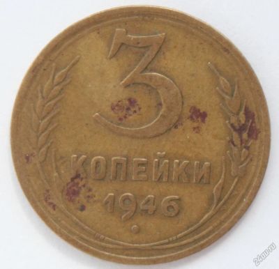 Лот: 5923298. Фото: 1. 3 копейки 1946 год. Россия и СССР 1917-1991 года