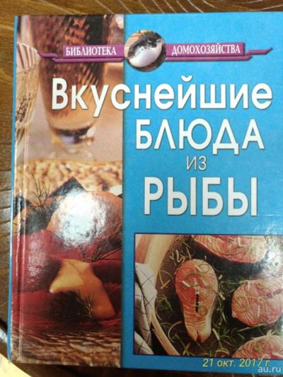 Лот: 14856445. Фото: 1. Книга "Вкусные блюда из рыбы". Кулинария