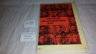 Лот: 9704880. Фото: 1. Великие, незабываемые дни. Сборник... Мемуары, биографии