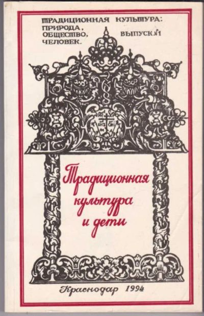 Лот: 23441597. Фото: 1. Традиционная культура и дети... Социология