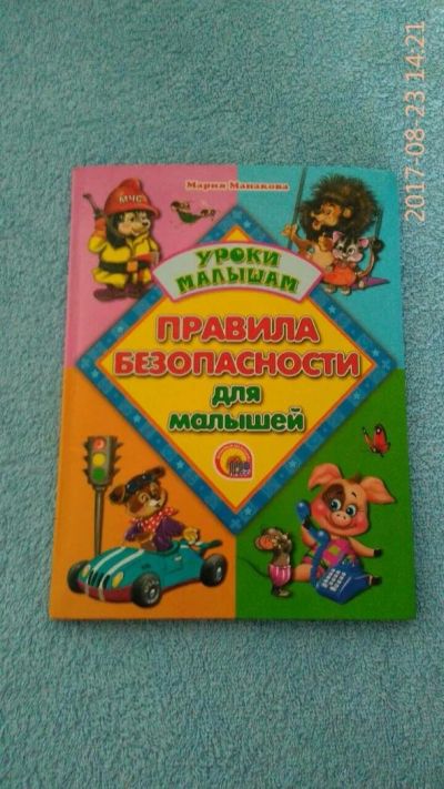 Лот: 10169402. Фото: 1. Книга безопасность для малышей... Художественная для детей