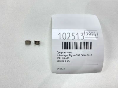 Лот: 24898714. Фото: 1. Сухарь клапана Volkswagen Tiguan... Двигатель и элементы двигателя