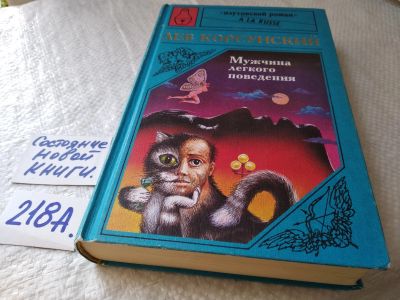 Лот: 18757290. Фото: 1. ок (16..06) Корсунский Л. Мужчина... Художественная