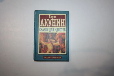Лот: 24614795. Фото: 1. Сказки для идиотов. Акунин Борис... Художественная