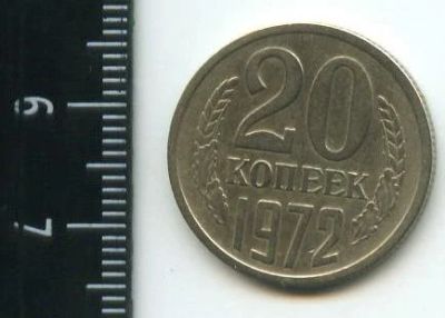 Лот: 12707631. Фото: 1. (№3383) 20 копеек 1972 год,оборотная... Россия и СССР 1917-1991 года