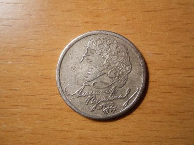 Лот: 4837650. Фото: 1. 1 рубль Пушкин (СПМД) 1999 (ОБМЕН... Россия после 1991 года
